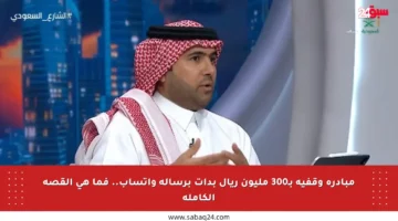 مبادرة وقفية بـ300 مليون ريال بدأت برسالة واتساب.. فما هي القصة الكاملة